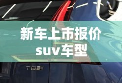 新车上市报价suv车型