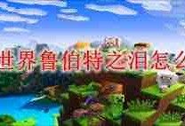 我的世界如何获取鲁伯特之泪-我的世界鲁伯特之泪获取方法