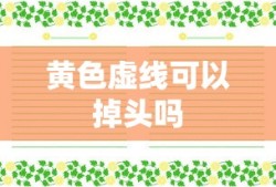 黄色虚线可以掉头吗