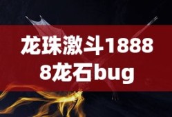 龙珠激斗18888龙石bug