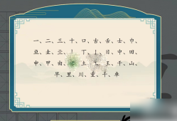 汉字神操作重字找出24个字 汉字神操作重找出24个字通关攻略