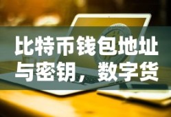 数字货币的双重保障，比特币钱包地址与密钥