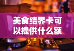 美食结界卡可以提供什么额外奖励