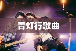 青灯行歌曲