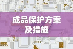 成品保护方案及措施