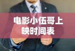 电影小伍哥上映时间表