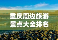 重庆周边旅游景点大全排名