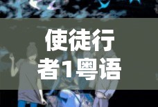 使徒行者1粤语完整版免费观看