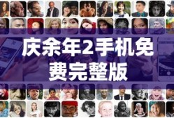 庆余年2手机免费完整版