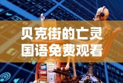 贝克街的亡灵国语免费观看普通话