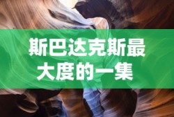 斯巴达克斯最大度的一集 百度问一问