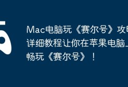 Mac电脑玩《赛尔号》攻略，详细教程让你在苹果电脑上畅玩《赛尔号》！