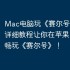 Mac电脑玩《赛尔号》攻略，详细教程让你在苹果电脑上畅玩《赛尔号》！