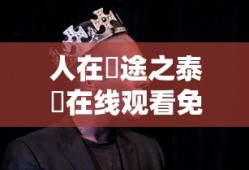 人在囧途之泰囧在线观看免费完整版影院