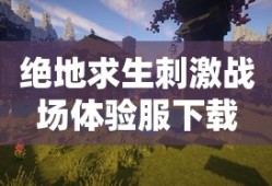 绝地求生刺激战场体验服下载