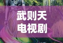 武则天电视剧全集免费