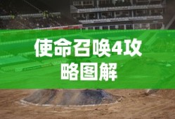 使命召唤4攻略图解