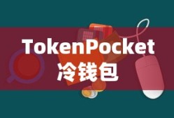 TokenPocket冷钱包，数字资产安全保护的新选择