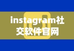 instagram社交软件官网