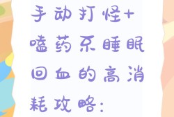 生存之志2：高消耗打怪回血攻略