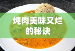 炖肉美味又烂的秘诀