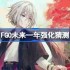FGO未来一年该怎么选择强化-FGO未来一年强化猜测