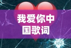 我爱你中国歌词