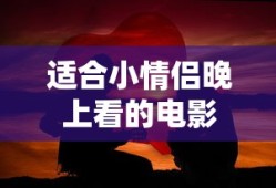 适合小情侣晚上看的电影