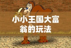 小小王国大富翁的玩法