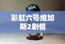 彩虹六号维加斯2剧情