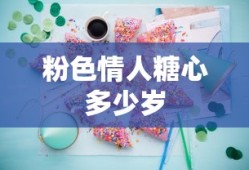 粉色情人糖心多少岁