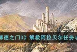 博德之门3解救阿拉贝尔任务怎么完成