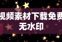 视频素材下载免费无水印