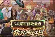 原神5.5版本如何获取原石统计-原神5.5版本原石获取途径统计