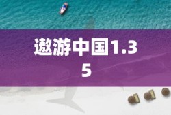 遨游中国1.35