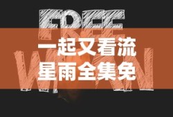 一起又看流星雨全集免费观看的网站