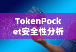 TokenPocket安全性分析，数字资产存储的新选择探索