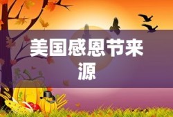 美国感恩节来源