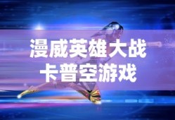 漫威英雄大战卡普空游戏