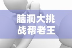 脑洞大挑战帮老王看清楚答案