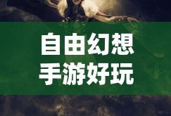 神武2手游反制，深入解析与实战应用