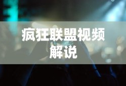 疯狂联盟视频解说
