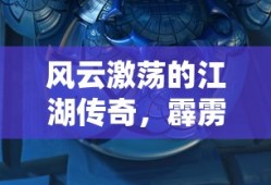 风云激荡的江湖传奇，霹雳奇侠传