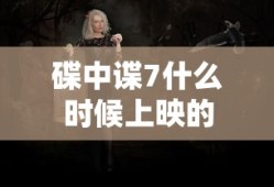 碟中谍7什么时候上映的