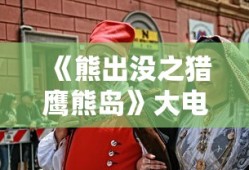奥义联盟视频下载