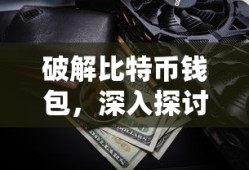 破解比特币钱包，深入探讨与风险分析