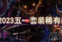 dnf2023五一套装稀有装扮怎么样-2023五一套装稀有装扮一览