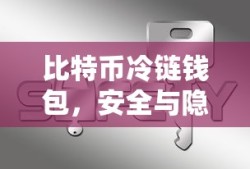 比特币冷链钱包，双重保障下的安全与隐私