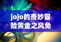 jojo的奇妙冒险黄金之风免费观看