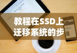 教程在SSD上迁移系统的步骤与方法介绍